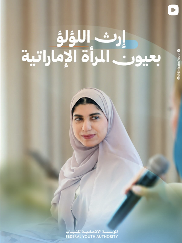 إرث اللؤلؤ بعيون المرأة الإماراتية — المؤسسة الاتحادية للشباب